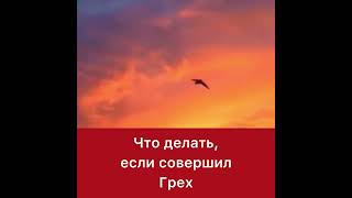 Что делать, если совершил грех
