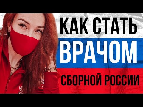 Как стать врачом сборной? Какой нужен сертификат и опыт? Что будет входить в  ваши обязанности?