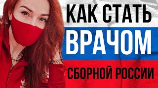 Как стать врачом сборной? Какой нужен сертификат и опыт? Что будет входить в  ваши обязанности?