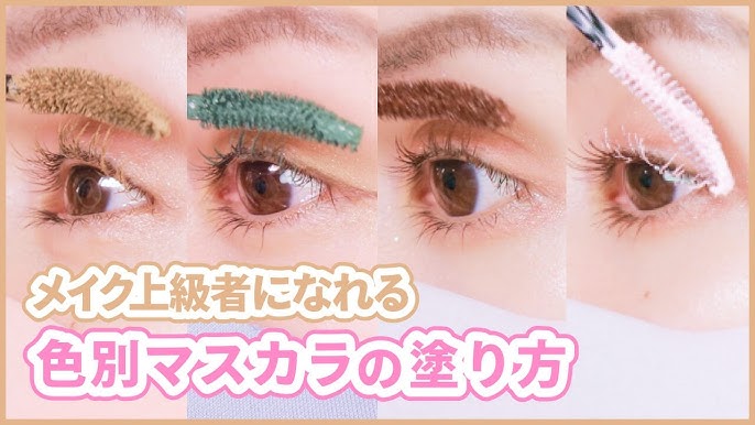 塗り方わからない カラーマスカラの垢抜け塗り方5選 Youtube