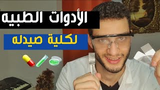 ادوات كلية صيدله، تجيبها منين وسعرها كام؟