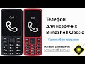 Телефон для незрячих - полный обзор на русском языке
