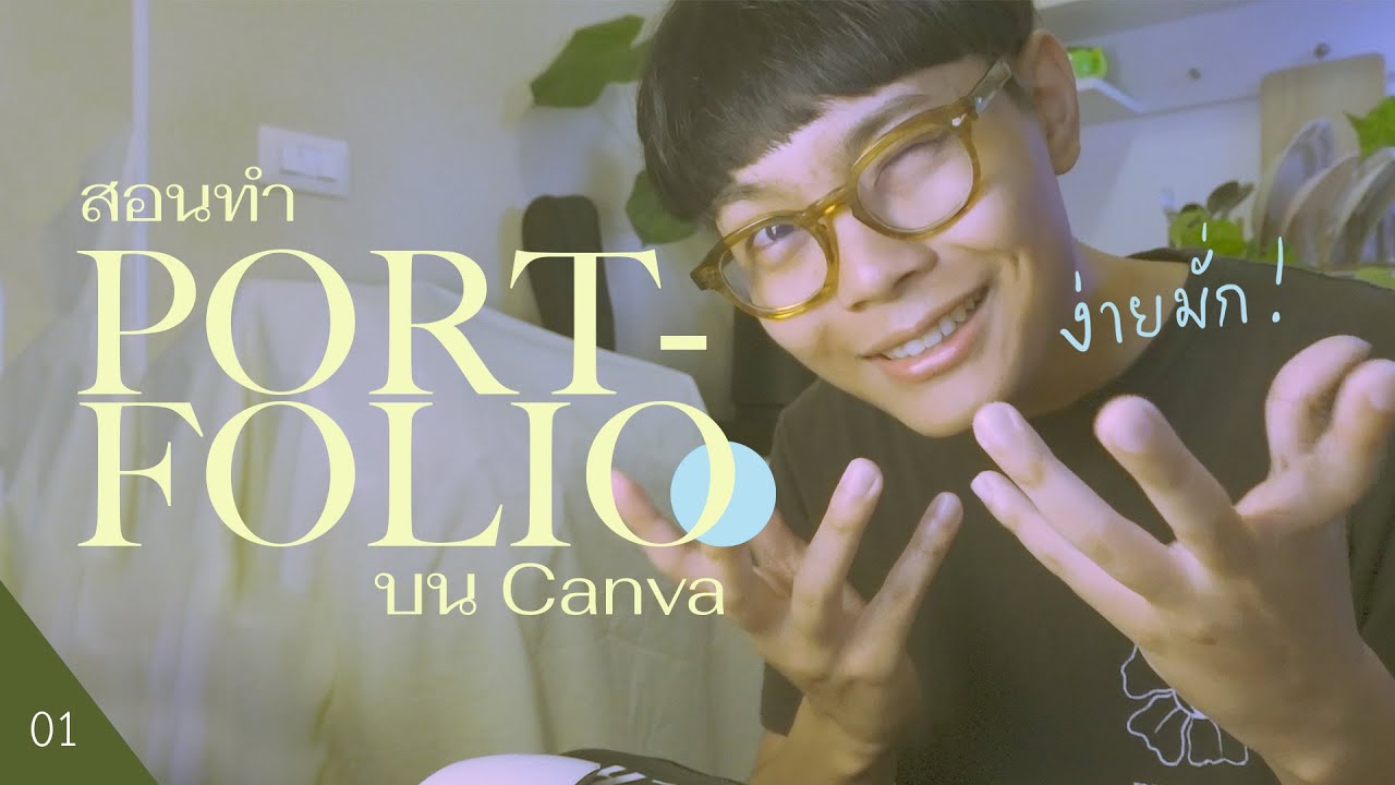 สอนทำ Portfolio บน Canva - ใช้ง่าย ไม่ต้องมีพื้นฐานก็ทำได้ - Youtube