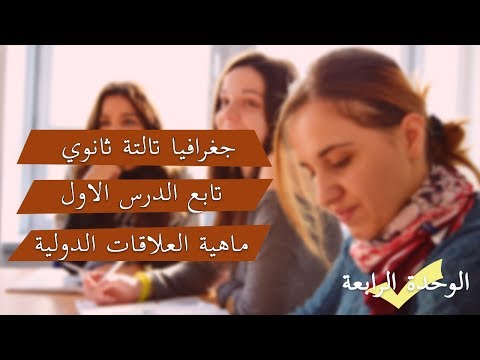 جغرافيا الصف الثالث الثانوي الحصة 44 الوحدة الرابعة تابع الدرس الاول ماهية العلاقات الدولية
