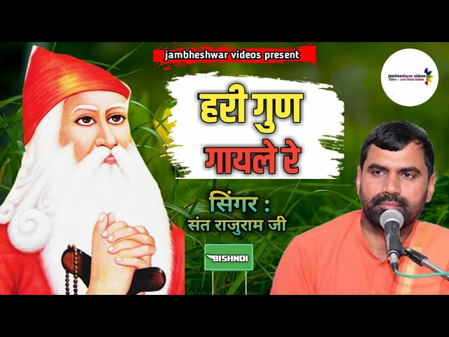 हरी_गुण_गायले_रे_🙏😍💕 || singer : sant rajuram ji || jambheshwar videos #bishnoi #jv