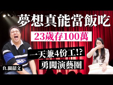 [蕾咪] 50萬負債靠打工還清！23歲還存下100萬！？夢想VS現實到底該選哪條路？給年輕人的3個建議 ft. @kuan_kuan