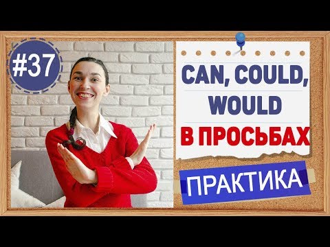 Практика #37 CAN, COULD, WOULD в вежливых просьбах | Модальные глаголы в английском - ПРАКТИКА