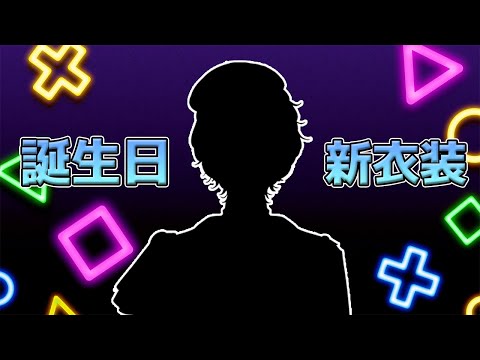 【新衣装/誕生日】きちゃあああ #Kamito新衣装 #Kamito誕生祭2022【Kamito】