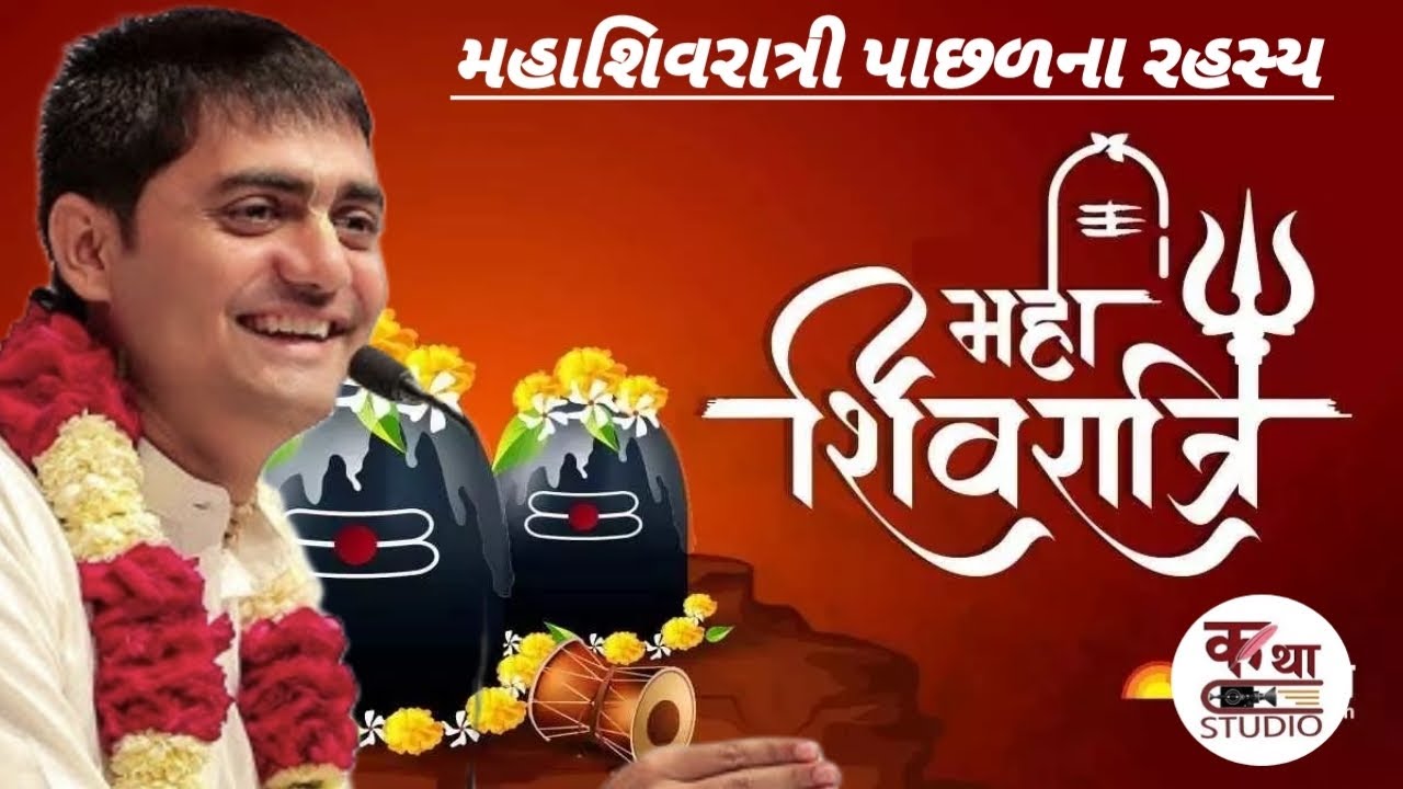 મહાશિવરાત્રી પાછળના રહસ્ય | શ્રીમાન ચંદ્રગોવિંદ દાસ @KathaStudio1 #chandragovinddas #katha #trending