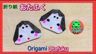 縁起物折り紙 おたふくさん（お多福）Origami Otafuku
