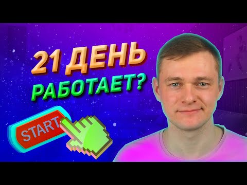 Привычка за 21 ДЕНЬ. #21день