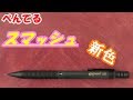 【文房具】ぺんてる　スマッシュの新色？があったので買ってみた！