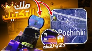 كيف تطور التكتيك في لعبك وتحاول تفوز بكل قيم للكونكر 👌🤔 | PUBG Mobile