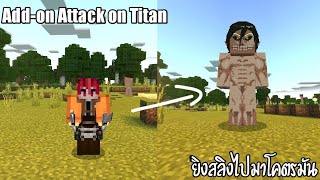 ✓รีวิว+แจก Add on Attack on Titan บอกเลยว่ามีของที่น่าสนใจสุดๆ | MCPE Add on