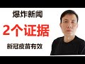 Moderna爆炸新闻，新冠COVID-19疫苗有效的2个证据