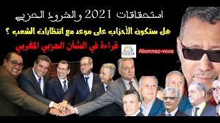 استحقاقات 2021 والشرود الحزبي هل ستكون الأحزاب على موعد مع انتظارات الشعب ؟