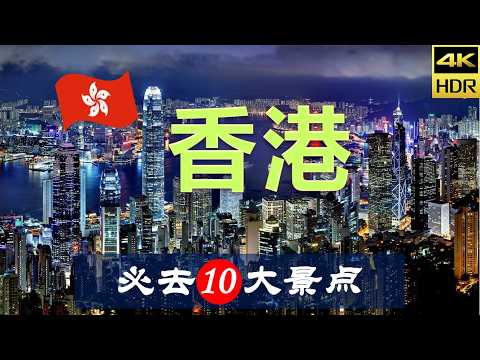 【香港🚋10大必去景点】香港旅游 | 香港自由行 | 亚洲旅游 | 畅游天下