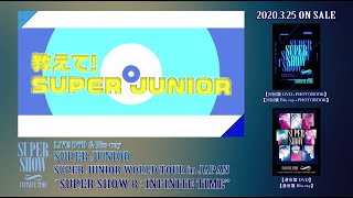 SUPER JUNIOR / DVD&Blu-ray『''SUPER SHOW 8：INFINITE TIME'' in JAPAN』特典映像③ティザー