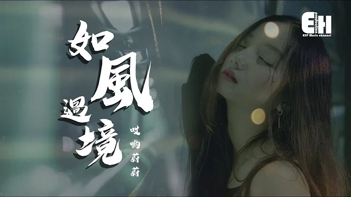 哎喲蔚蔚 - 如風過境『我卻困守在沒有你的今天。』【動態歌詞Lyrics】 - 天天要聞
