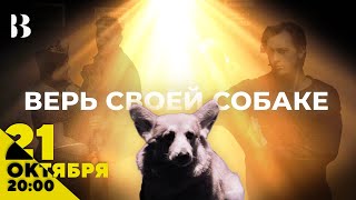 Верь своей собаке / 15 мая в 20:00 #внутри #театр #2024