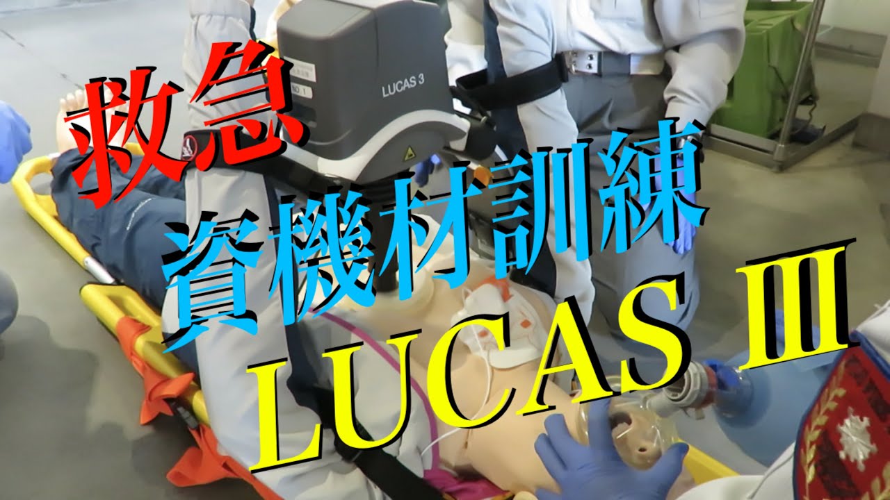 救急資機材紹介 Lucas3心臓マッサージシステム 富士市消防本部 Youtube