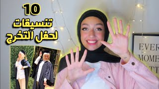 تنسيقات المحجبات في حفل التخرج 👩🏼‍🎓