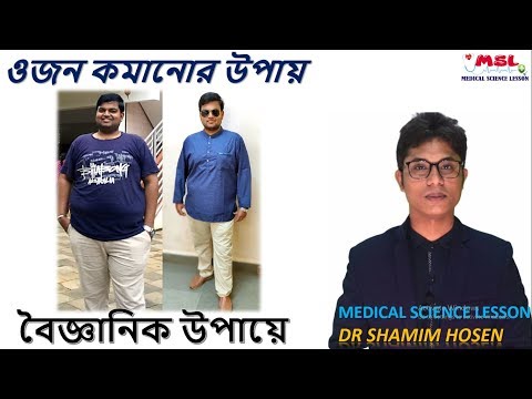 ভিডিও: কেন এখনও ওজন কমানো প্রয়োজন?