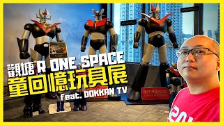 【童回憶玩具展】觀塘 R ONE Space 尋找童年回憶 | Koala TV feat. Dokkan TV