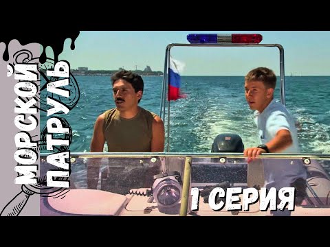 Здесь патрулируют не просто браконьеров, а держат на плаву закон!МОРСКОЙ ПАТРУЛЬ (2008) 1 СЕРИЯ