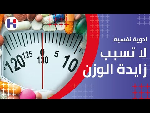 فيديو: 3 طرق لإدارة الوزن على الأدوية المضادة للذهان