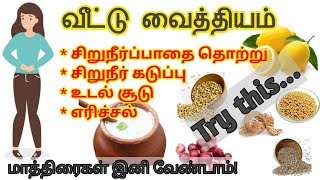 Home remedies for urine problem/urine infection symptoms in tamil/urine infection tamil/urineproblem