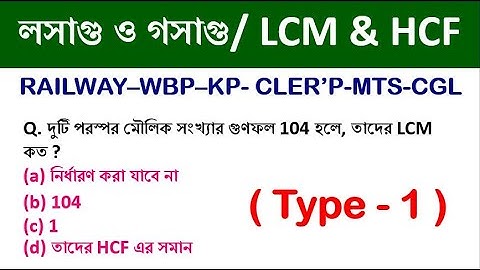 LCM & HCF Tricks in bengali || Type 1 || লসাগু ও গসাগু ট্রিকস || Math Tricks by Hasnat
