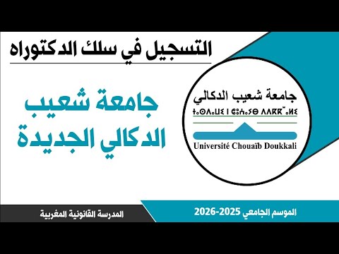 التسجيل في سلك الدكتوراه جامعة شعيب الدكالي الجديدة 2025 2026