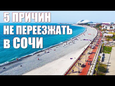 Сочи - 5 Причин НЕ ПЕРЕЕЗЖАТЬ в Сочи Переезд в Сочи Минусы