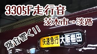 【走行音】3300系快速急行 茨木市→淡路【唸るモーター音】