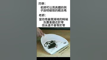 極限是什麼 #梗圖 #搞笑 #數學 #微積分 #極限