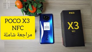 مراجعة : أحسن و ارخص هاتف للألعاب و التصوير |   POCO X3 NFC