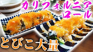 とびこ大量に使った巻き寿司を作ってみた！