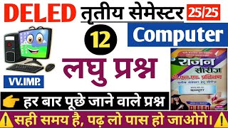 Deled 3rd Semester Computer Class | VV IMP Short Questions Answers | कंप्यूटर राजन सीरीज लघु प्रश्न