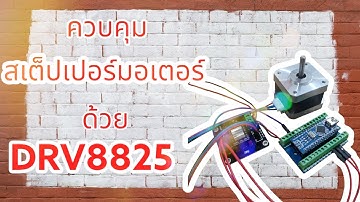 วิธีการควบคุม Stepper motor โดยใช้บอร์ดขับ DRV8825 + Arduino โดยไม่ใช้ library EP1