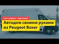 Автодом своими руками из Peugeot Boxer за 3 месяца