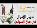 تنزيل الأموال في عرق السواحل تنزيل أموال تنزيل الأموال جلب المال تنزيل الأموال في عرق السواحل تنزيل أموال تنزيل الأموال جلب المال