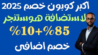 اكبر خصم لاستضافة هوستنجر ارخص استضافة مدفوعة حتى 85%+10% كوبون خصم هوستنجر اضافى + دومين مجانى