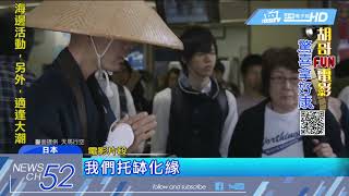 20180615中天新聞 「禪 無所不在」直擊 老外去日本修行