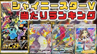 【ポケカ】当たりランキング、徹底解説！引いて嬉しいカードに順位を付けました！！【シャイニースターV】