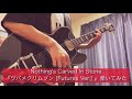 【歌詞付き】Nothing&#39;s Carved In Stone『ツバメクリムゾン(Futures Ver.)』弾いてみた【guitar cover】