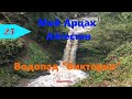 Фильм из цикла "Мой Арцах" (Айгестан) Водопад "Виктория"