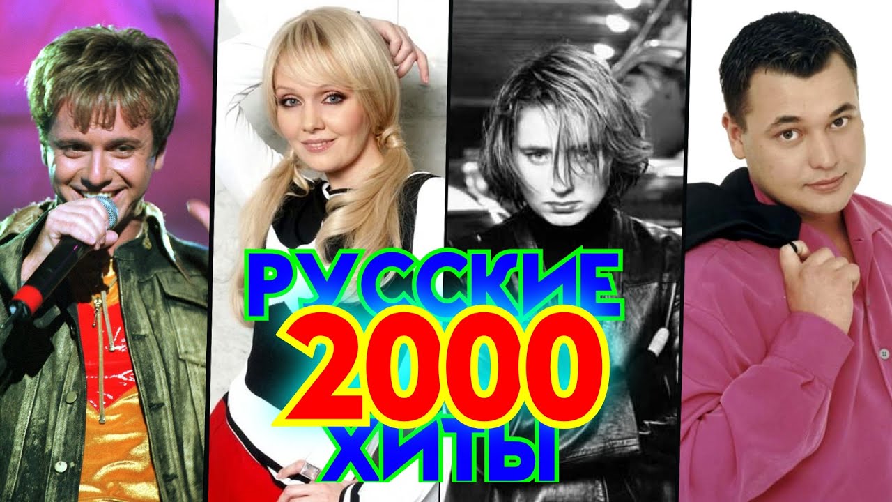 Популярная песня 2000 года русские. 100 Русских хитов 1999. Клипы 2000-х русские. Клипы нулевых русские. Песня года 2000.