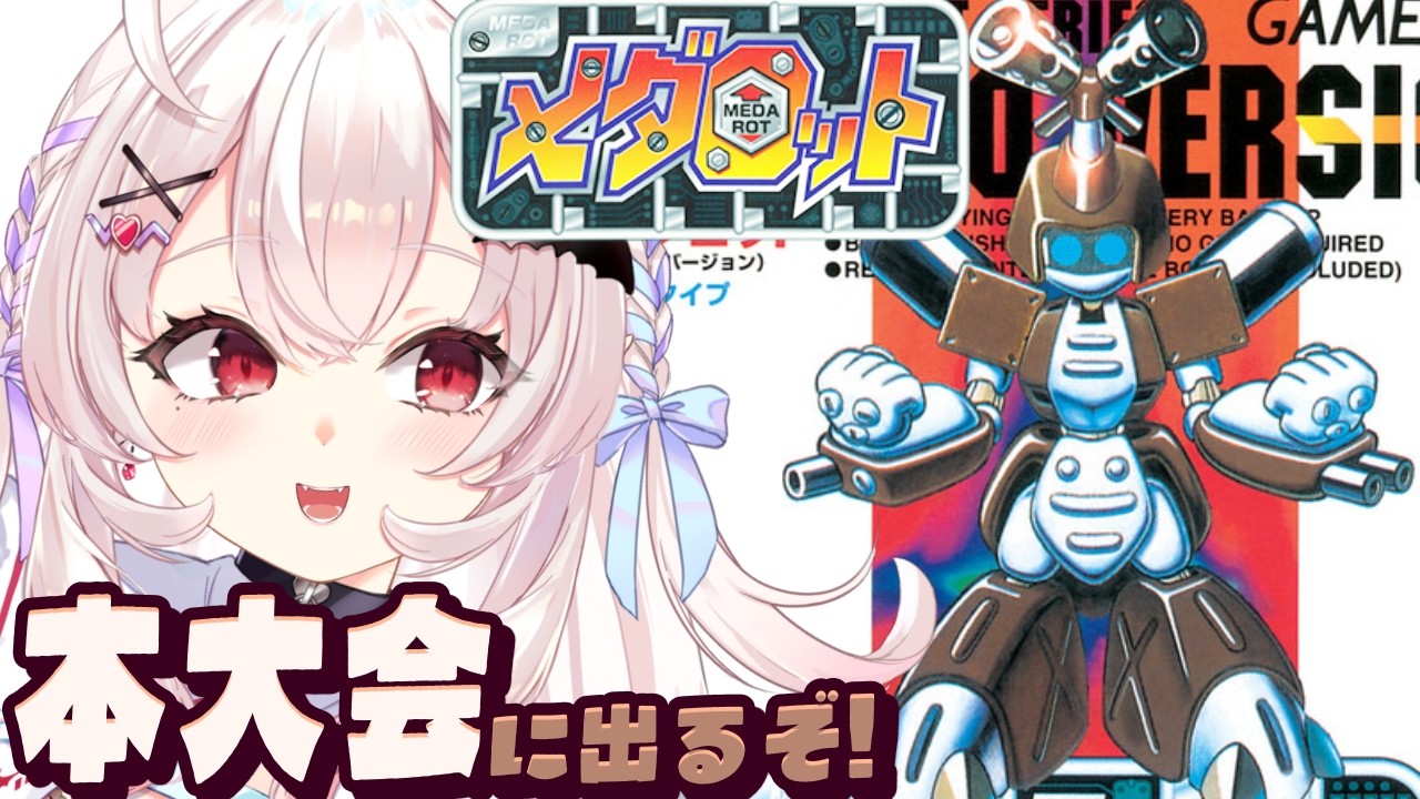 【メダロット】完全初見！ついに本大会へ！優勝できるのか！？【占都ちえる/Medabots】