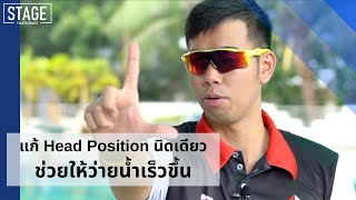 แก้ Head Position นิดเดียว ช่วยให้ว่ายน้ำเร็วขึ้น - Adrenaline Coaching l STAGE Find The Real U